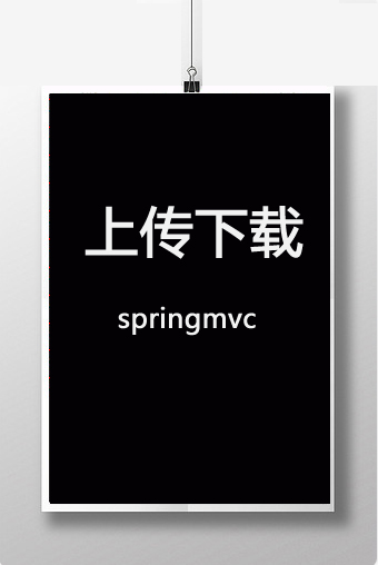 SpringMvc上传下载案例