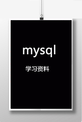 mysql    学习资料