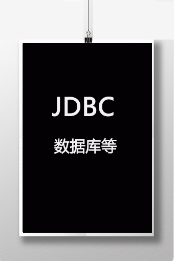 java中的JDBC、数据库连接池、DButil、lambd表达式、流演示