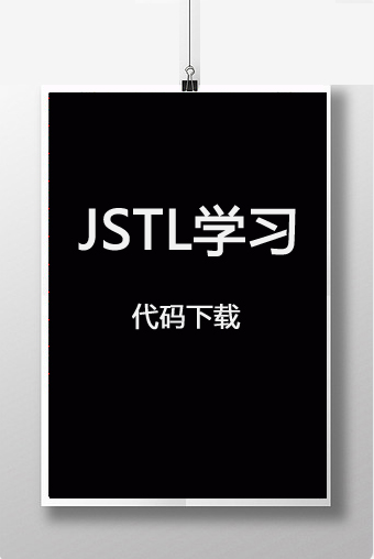 JSTL学习代码下载