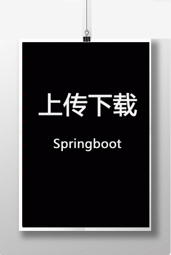 Springboot文件上传下载