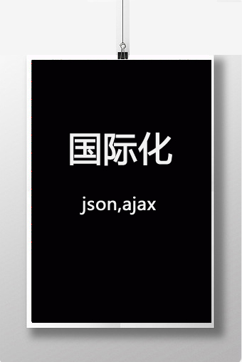 jsp国际化;springboot国际化; json,ajax整理代码