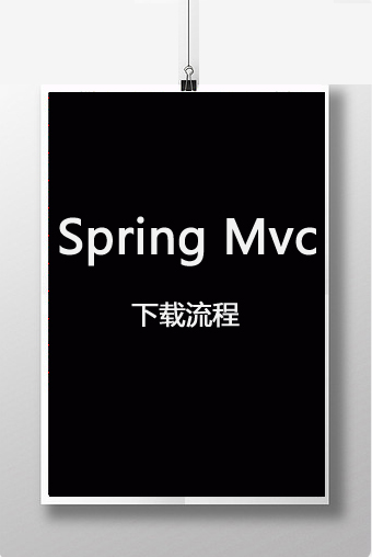 Spring Mvc下载流程