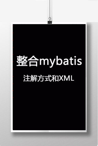 3.1springboot注解方式和XML文件方式整合mybatis