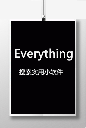搜索实用软件Everything,适合于Win10操作系统下64位CPU