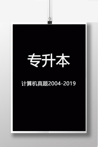 2004年到2019年山东省专升本计算机考试真题及答案