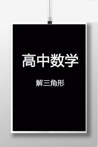 高中数学---解三角形