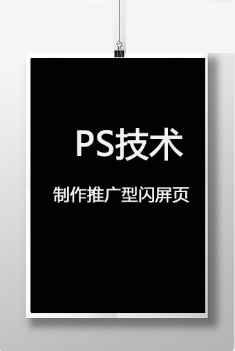 课后习题：制作推广型闪屏页