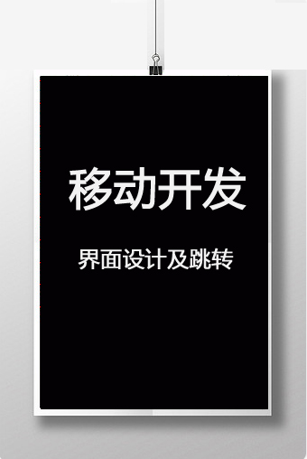 移动开发界面设计