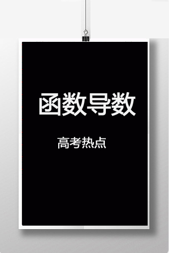 2026高考函数、导数考试热点