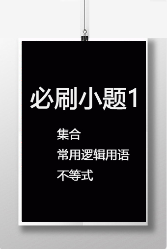必刷小题1　集合、常用逻辑用语、不等式