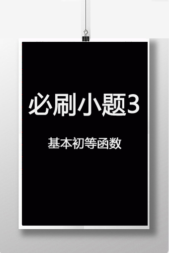 必刷小题3　基本初等函数