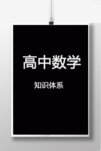 高中数学知识体系
