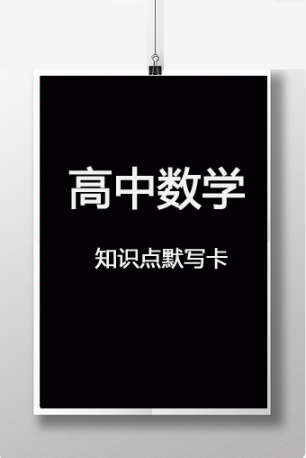 高中数学知识体系默写卡