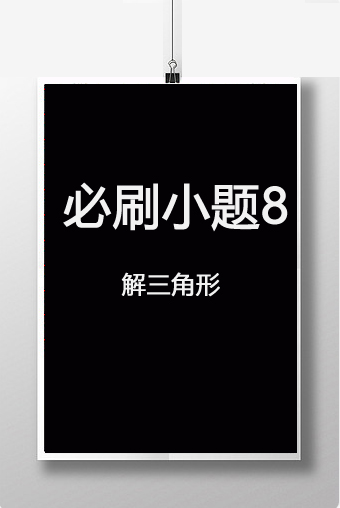 第四章　必刷小题8　解三角形