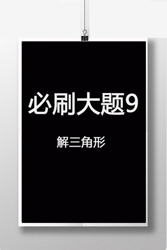 必刷大题9　解三角形