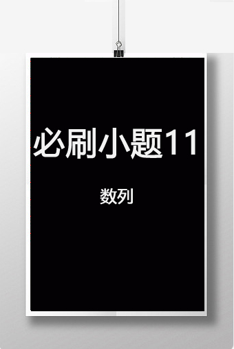第六章　必刷小题11　数　列